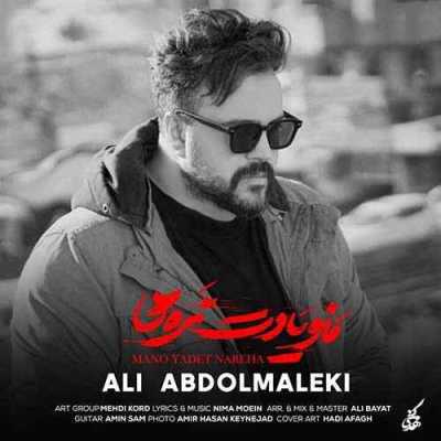 آهنگ منو یادت نره ها از علی عبدالمالکی